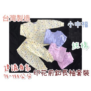 現貨🔸童寶貝🧸台灣製造 小中福 100%純棉 精梳棉單面半開套裝 防曬、防蚊，可當冷氣衣