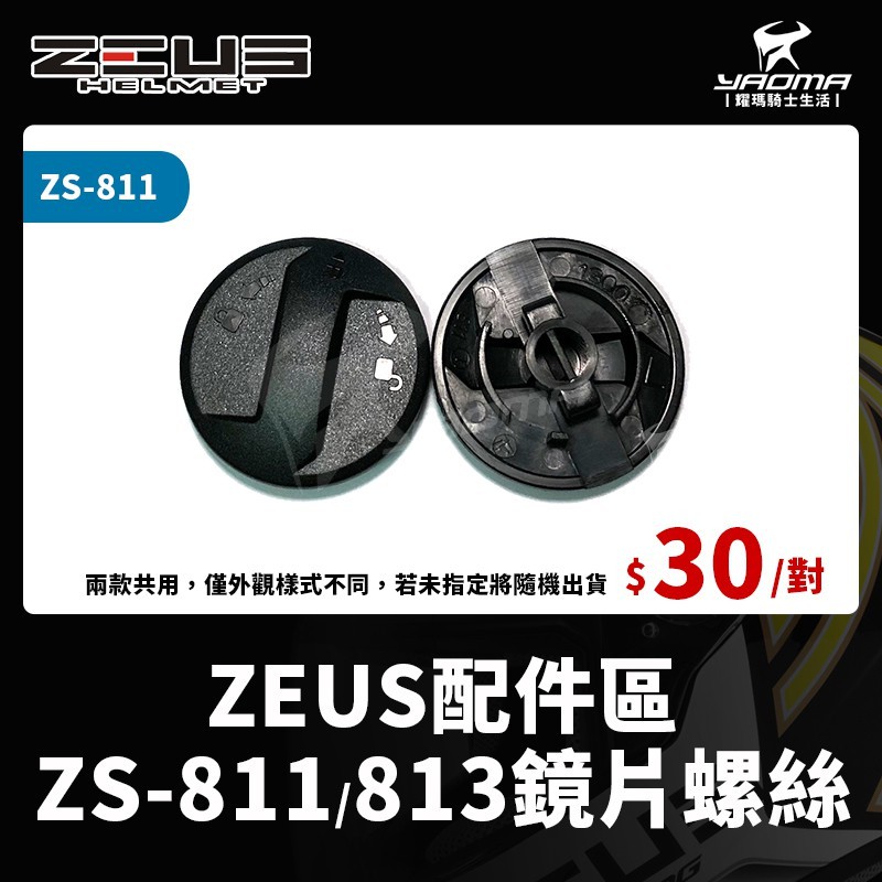 ZEUS安全帽 配件 ZS-811 ZS-813 811 813 鏡片螺絲 鏡片蓋 鏡片扣 耳蓋組 兩邊螺絲 耀瑪台中