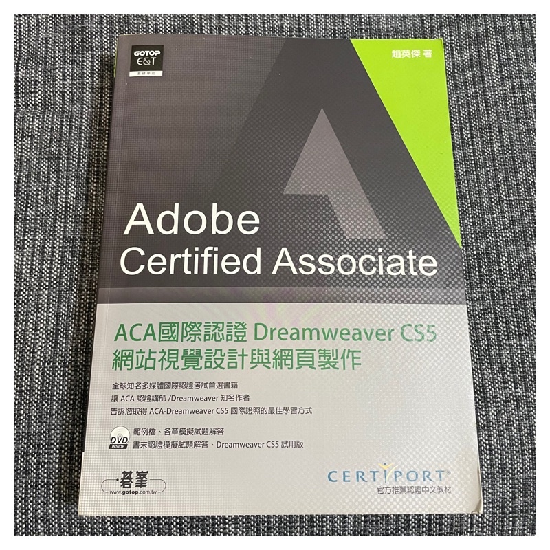 二手/ACA國際認證: Dreamweaver CS5網站視覺設計與網頁製作/趙英傑