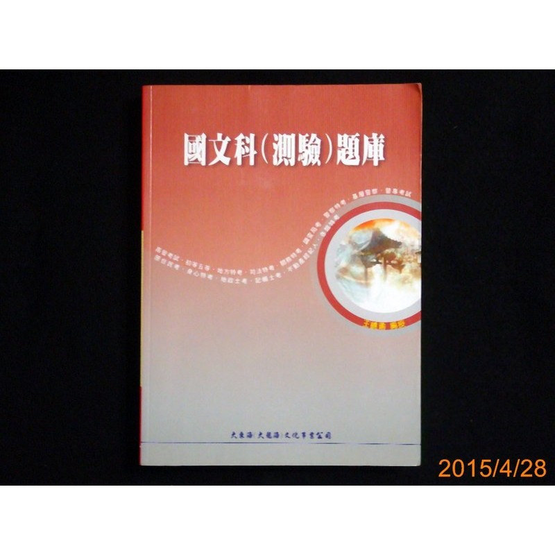 【9九 書坊】國文科 測驗 題庫 / 王曉瑜 編授 / 大東海 國家考試用書 98年度適用版