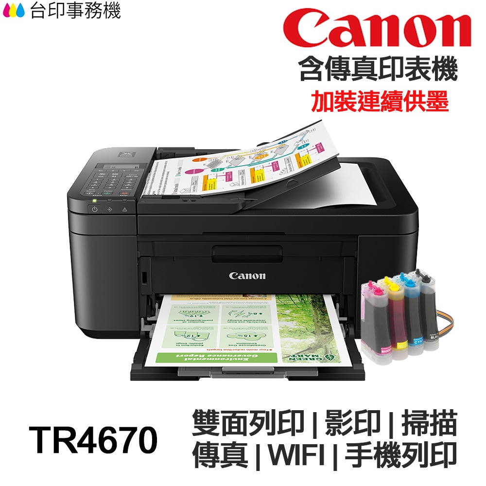 CANON TR4670 傳真多功能印表機 《改連續供墨》