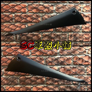 【SC 車殼小舖】山葉，新勁戰三代，三代勁戰，三代戰，3代勁戰，3代戰，消光黑，消光黑色，現貨，邊軌，側條，邊條，副廠全