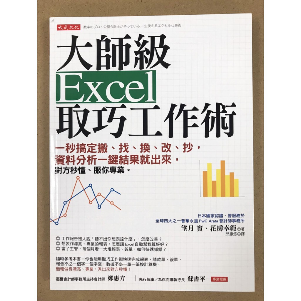 留姥姥生活館 大師級excel取巧工作術 一秒搞定搬 找 換 改 抄 資料分析一鍵結果就出來 對方秒懂 服你專業 蝦皮購物