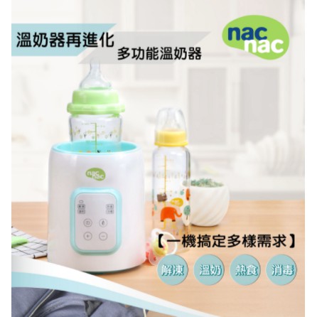 【保固1年】NAC NAC 多功能溫奶器/加熱器✪ 準媽媽婦嬰用品 ✪