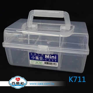 [巧藝社特價館] K-711生活收納盒 收納盒 整理盒 生活工具 生活收納