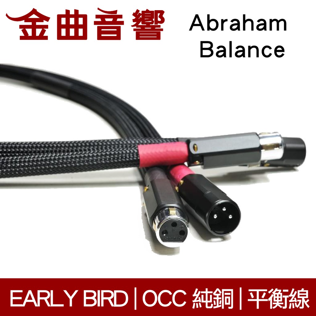 EARLY BIRD 惡堡 ABRAHAM BALANCE 單結晶銅 鍍銀 鍍銠平衡公母頭 平衡線 | 金曲音響