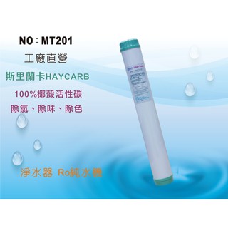 【龍門淨水】20吋100%椰殼活性炭濾心 淨水器 水族館 魚缸濾水 軟水器 飲水機 RO純水機(貨號121)
