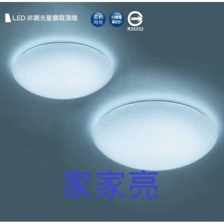 家家亮～保固2年 CNS認證 舞光 非調光星鑽吸頂燈 LED 12W/16W/30W 臥室燈 玄關燈 浴廁燈 全電壓