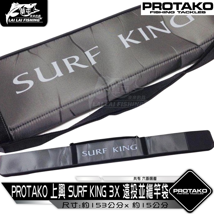 【來來釣具量販店】 PROTAKO 上興 SURF KING 3X 遠投並繼竿袋 遠投竿袋