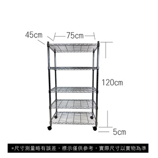 【我塑我形】免運 75 x 45 x 125 cm 移動式萬用鐵力士鍍鉻五層收納架 收納架 置物架 鐵力士架 五層架