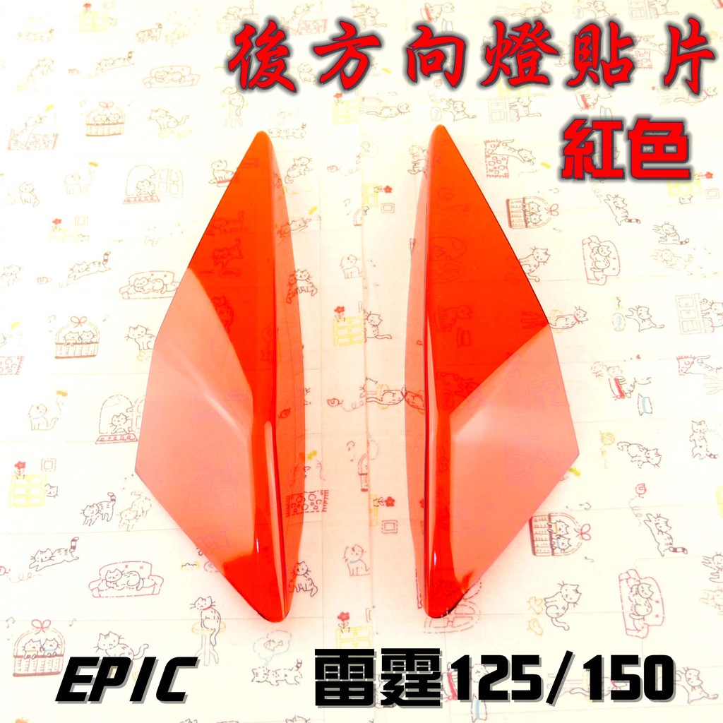 EPIC | 紅色 後方向燈貼片 後方向燈 後轉向燈 貼片 附3M背膠 適用於 雷霆 RACING 125 150