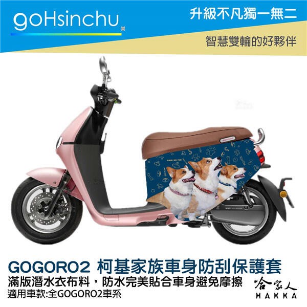 goHsinchu  gogoro2 連環泡有芒果 雙面設計 車身防刮套 潛水衣布 狗狗 保護套 車套 柯基