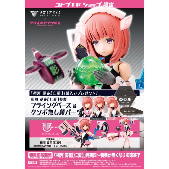 老夆玩具【現貨】代理版 壽屋 Megami Device 女神裝置 X Alice gear aegis 相河愛花