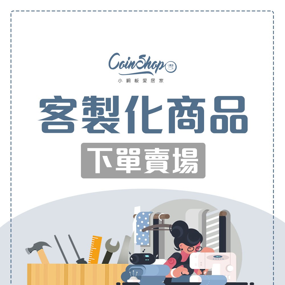 【小銅板】客訂賣場 請先確認資訊後下單 客製化 窗簾.窗紗.門簾.防蚊門簾.全遮光.半遮光.紗簾