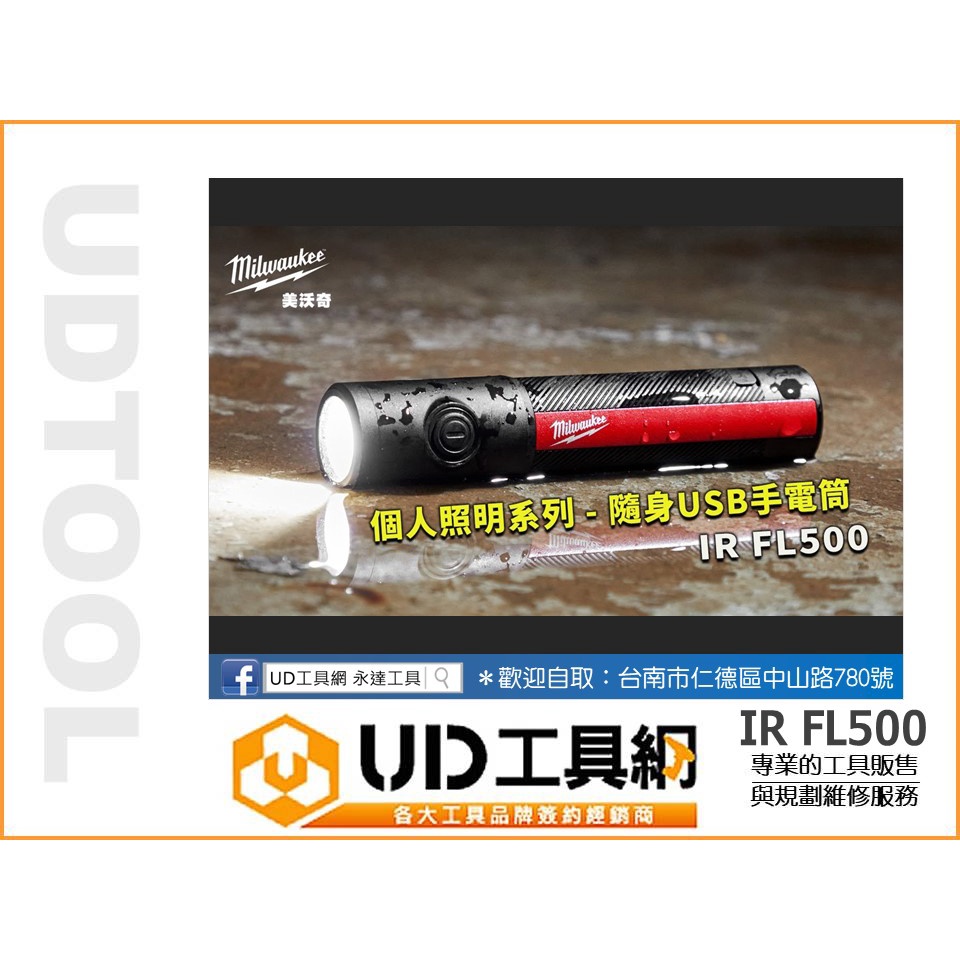 *特價 @UD工具網@ 美沃奇 IR FL500 USB 手電筒 照明燈 磁力 三種亮度模式 IP67 (500流明)