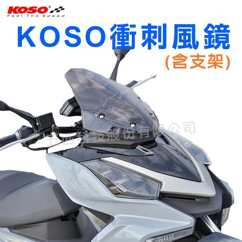 DRG158專用 KOSO 衝刺風鏡 FORCE 風鏡 DRG 大風鏡 FORCE155 衝刺風鏡 附螺絲組