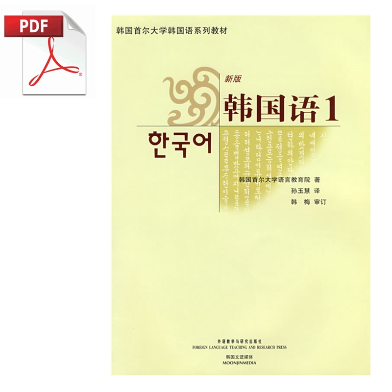 韓國語1 首爾大學韓語教材韓國語入門教程電子版pdf版 蝦皮購物