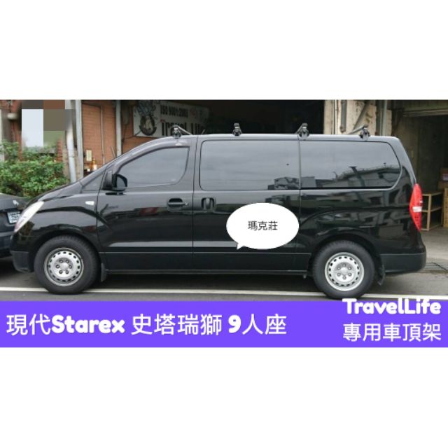 (馬克莊) 現代Starex 車頂架 及無拆胎攜車架 Travel Life ARTC 認證鋁合金 (歡迎詢問聊聊)