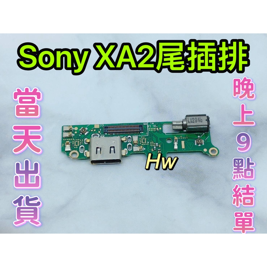 【Hw】SONY XA2  尾插排線 無法充電 充電排線 充電孔壞 維修零件