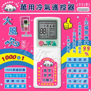 免運 附發票【三光批發商城】北極熊 I-35(B) 萬用冷氣遙控器 1000合1大風吹 經典加強版 窗型 變頻 分離式
