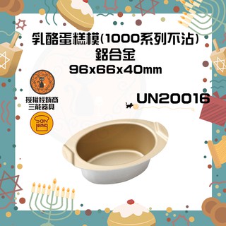 🐱FunCat🐱三能SANNENG 乳酪蛋糕模(1000系列不沾) 96x66x40mm UN20016