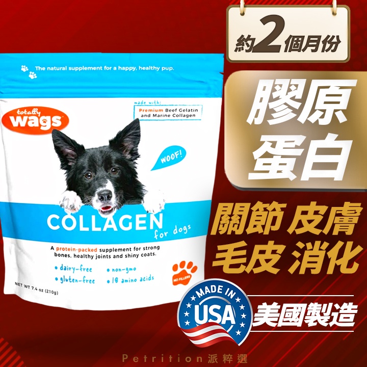 美國totally Wags 狗狗 全齡犬膠原蛋白營養補充劑 粉狀 高齡寵物日常健康保健 保護關節 幫助消化 滋養皮膚 蝦皮購物