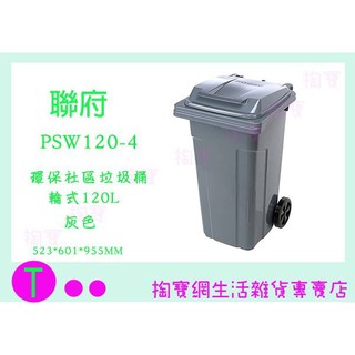 『現貨供應 含稅 』免運 聯府 PSW120環保社群輪式垃圾桶120L/分類桶箱/塑膠桶/戶外清潔ㅏ掏寶ㅓ