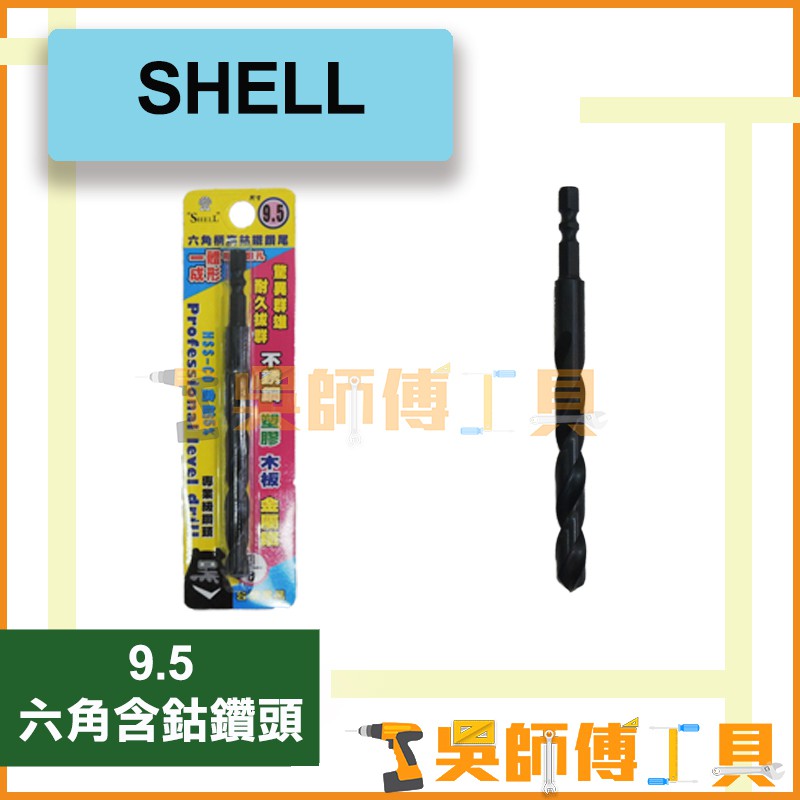 *吳師傅工具* SHELL 9.5mm 六角含鈷鑽頭 一體成型 高鈷鐵鑽尾/可鑽白鐵