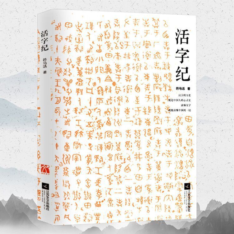 活字紀漢字故事 見字如來于丹趣品漢字漢字與中華文化十講 蝦皮購物