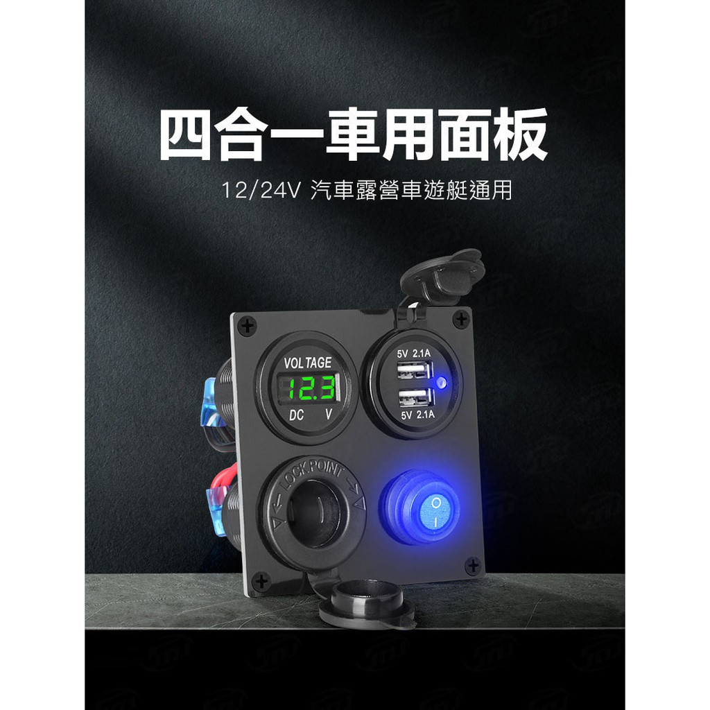 四合一車用面板 2.1A雙USB 電壓顯示 點菸器取電孔 12V 24V 圓筒開關 含保險絲 汽車改裝面板 露營車 遊艇