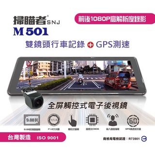 (贈32G記憶卡+三角發光警示燈)掃瞄者 M501 GPS測速 觸控電子後視鏡 前後雙鏡頭 汽車行車記錄器 倒車顯影