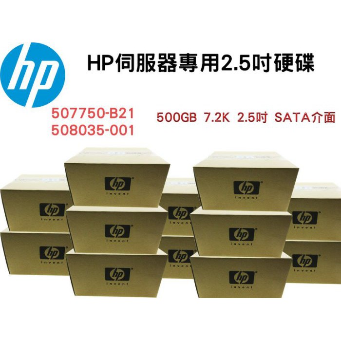 全新盒裝HP 507750-B21 508035-0 500GB SATA 7.2K 2.5吋 G5/6/7伺服器硬碟
