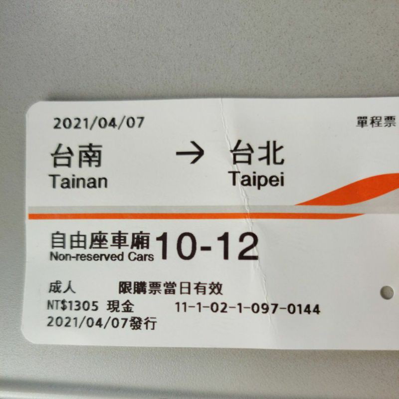 高鐵票根 04/07台南-台北 僅供收藏 高鐵票根 高鐵票根220 成人票  自由座
