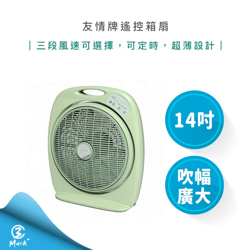 【Mark3C】友情牌 14吋 遙控 節能 定時 箱扇 KB-1460 電風扇