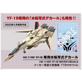 玩日藏 預購 1月 萬代 BANDAI 組裝模型 HG 1/100 超時空要塞 MACROSS YF-19 專用水貼紙