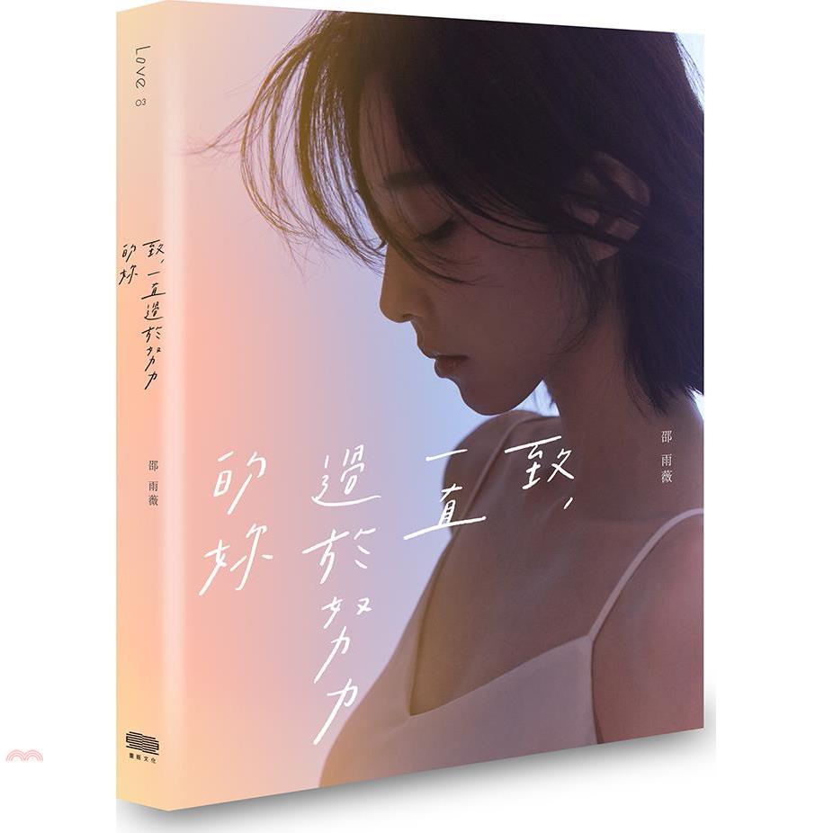 致，一直過於努力的妳（贈品版）