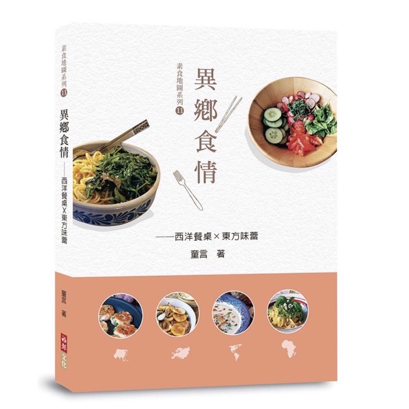 異鄉食情/素食食譜/蔬食食譜/全新書籍