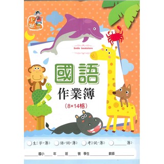 國小 16K國語作業簿 （8*14格）