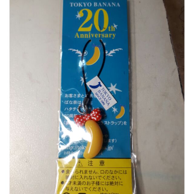 TOKYO BANANA 20週年 吊飾