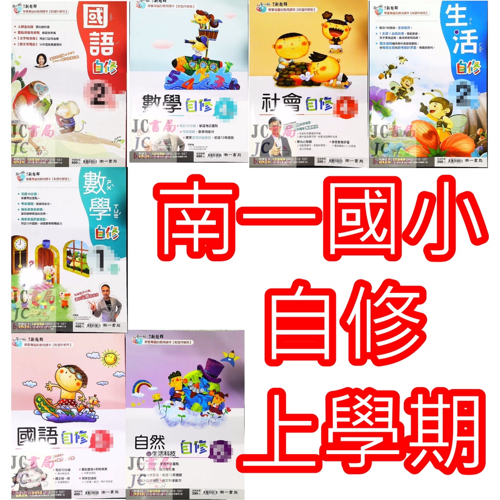 Jc書局 南一國小南一版110上學期國小自修國語數學生活自然社會1上2上3上4上5上6上集中賣場 參考書附課本 習作解答 蝦皮購物