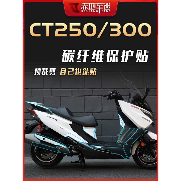 適用KYMCO光陽CT250 CT300 2021-22款保護貼膜改裝車貼碳纖維貼透明保護膜腳踏防磨