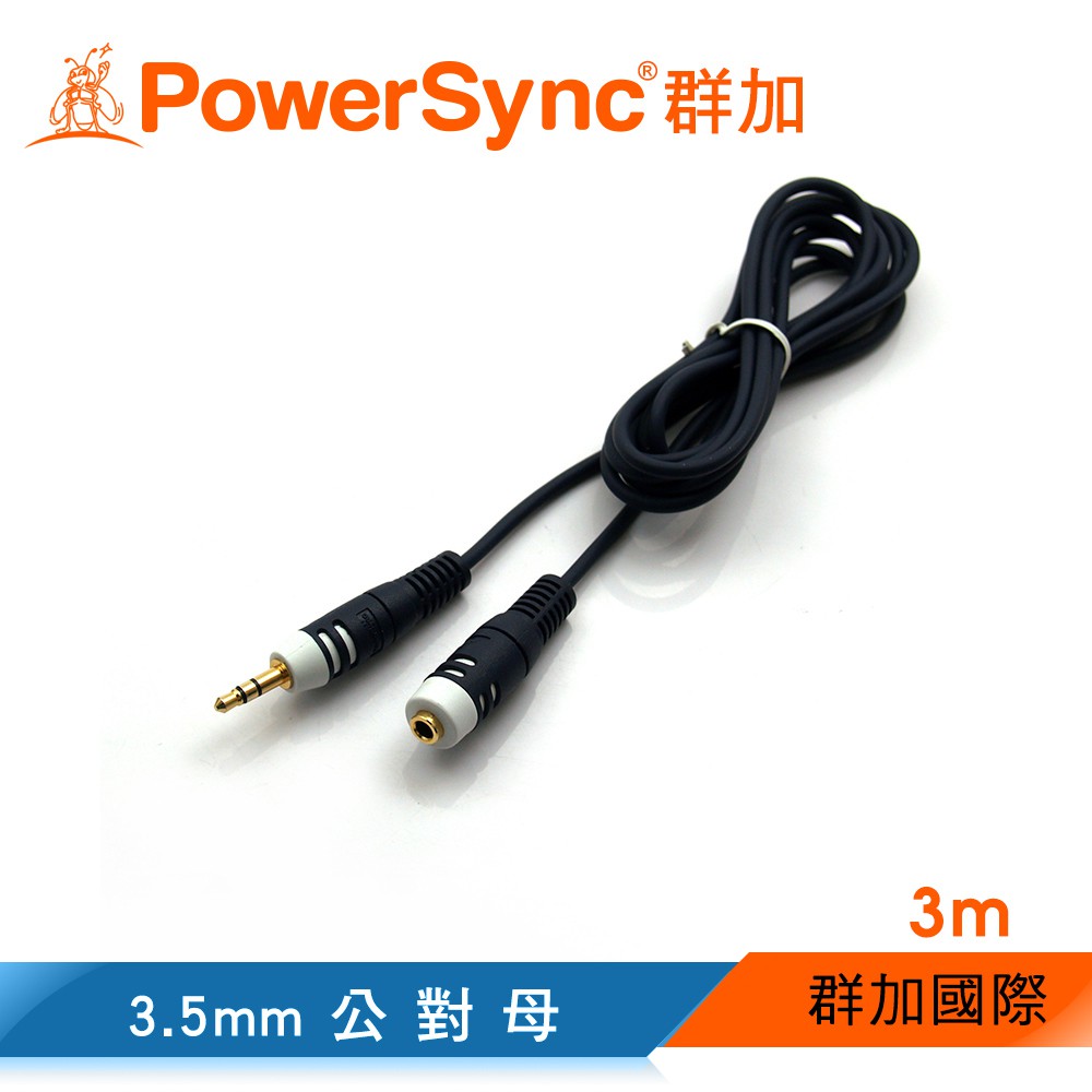 【福利品】群加 Powersync 3.5mm立體影音傳輸線A對母 3m (CB-ASS03S)