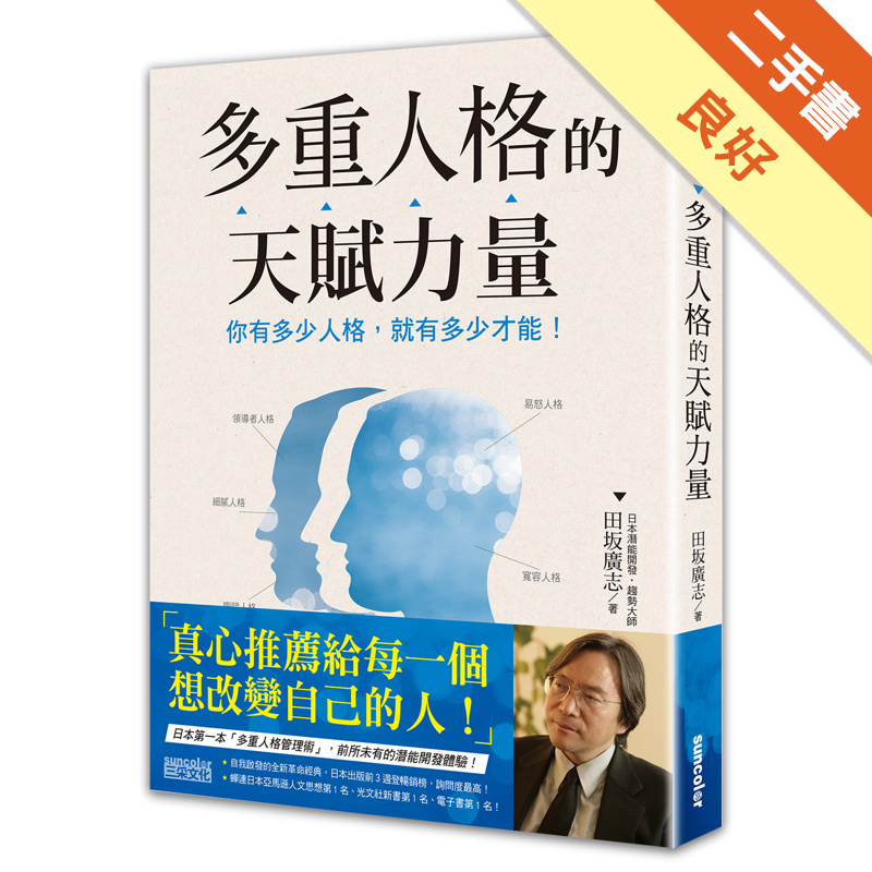 多重人格的天賦力量 你有多少人格 就有多少才能 二手書 良好 蝦皮購物