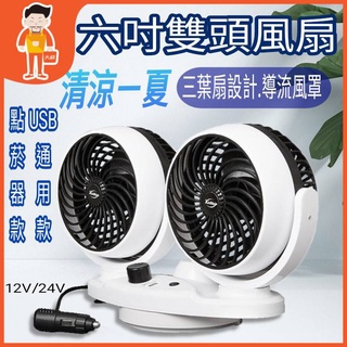 🔥6吋雙頭風扇🔥 桌上型電風扇 車用風扇 車用電風扇 自動擺頭 汽車風扇 便攜式 usb 風扇 雙頭風扇 臺灣現貨