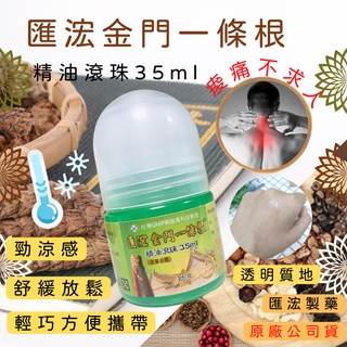 ㊙️免運 匯浤 金門一條根 精油滾珠 凝膠 薄荷 按摩 推拿 痠痛 肩頸 舒緩放鬆 精油 刮痧膏 提神 涼感 尤加利