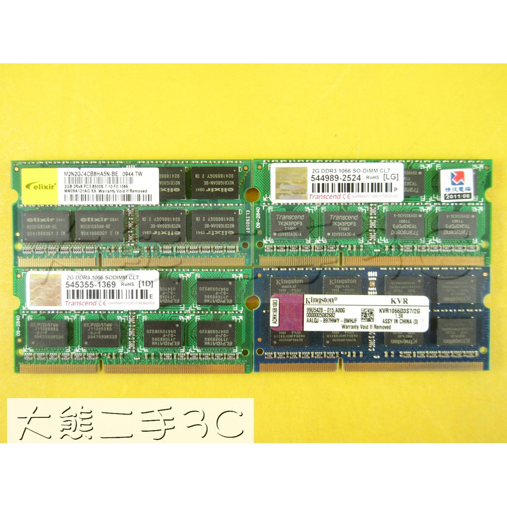 【大熊二手3C】筆電記憶體 - DDR3 - 1066 - 2G PC3 8500S 2G 終保 隨機