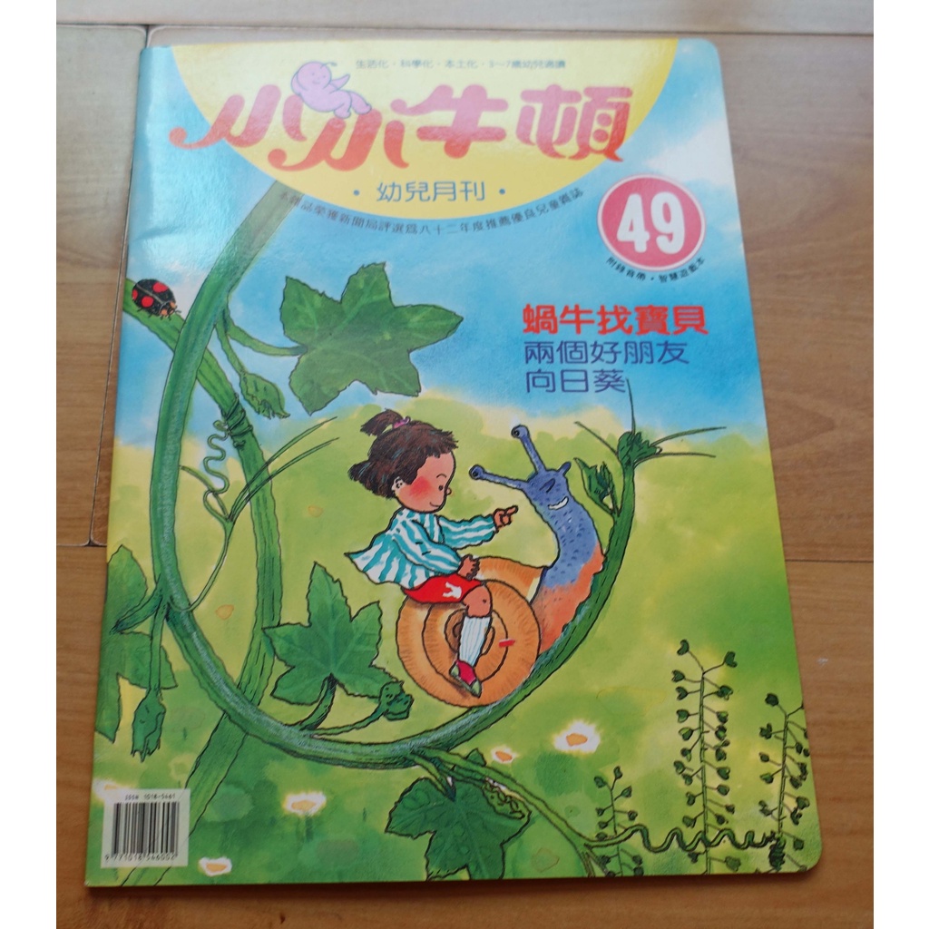 【幼兒童書】《小小牛頓幼兒月刊》-- 49 -- 蝸牛找寶貝 --***愛麗絲夢遊*** 書331