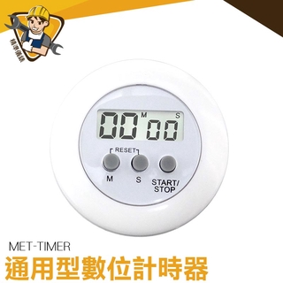 數位計時器 迷你計時器 電子定時器 圓形定時提醒器 廚房定時器 蒸煮/會議/烹飪 MET-TIMER