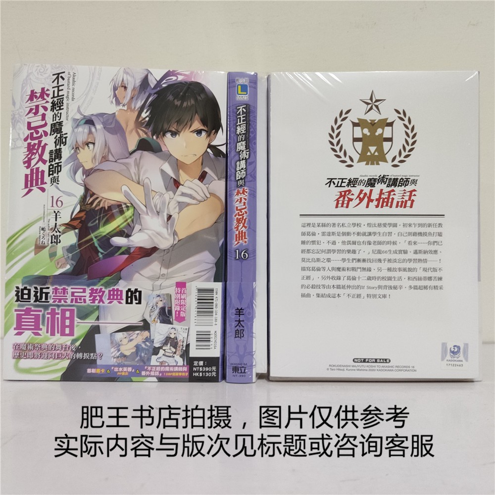 東立小說 不正經的魔術講師與禁忌教典16 羊太郎 蝦皮購物