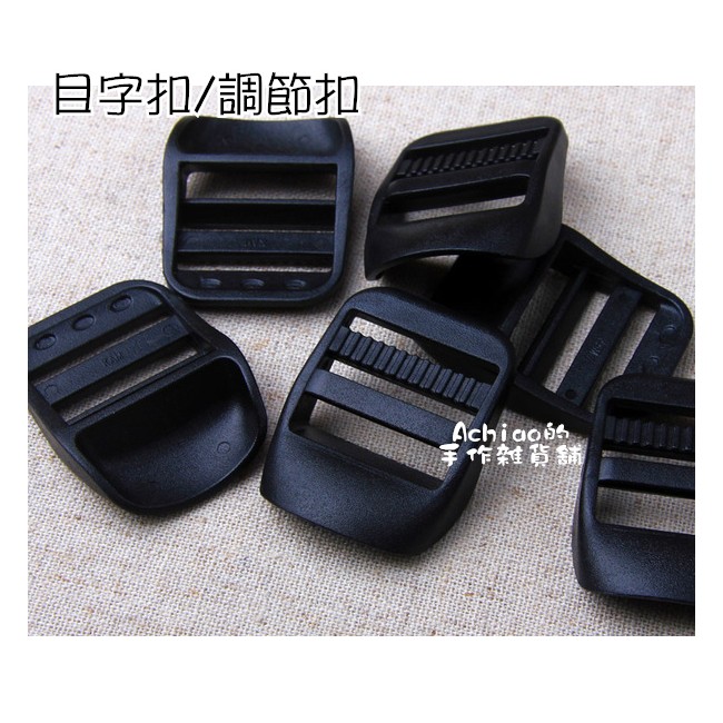 現貨 防滑目字扣 調節扣25mm 賣場最低出貨訂單金額是50元哦 蝦皮購物